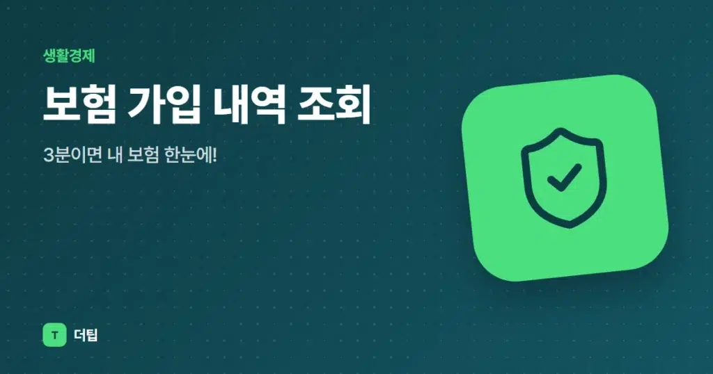 보험 가입 내역 조회, 3분이면 내 보험 한눈에!