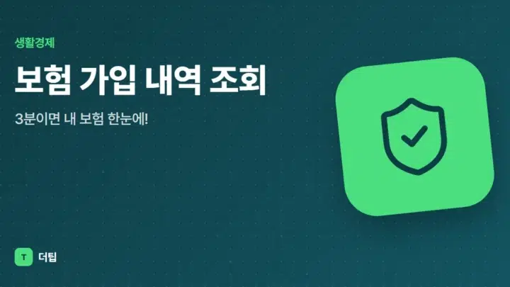 보험 가입 내역 조회, 3분이면 내 보험 한눈에!