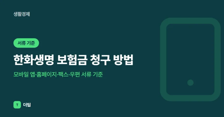 한화생명 보험금 청구 방법 (2026): 모바일 앱·홈페이지·팩스·우편 서류 기준