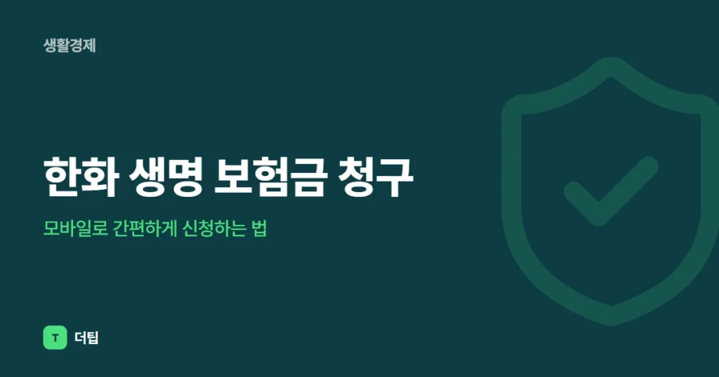 한화 생명 보험금 청구, 모바일로 간편하게 신청하는 법