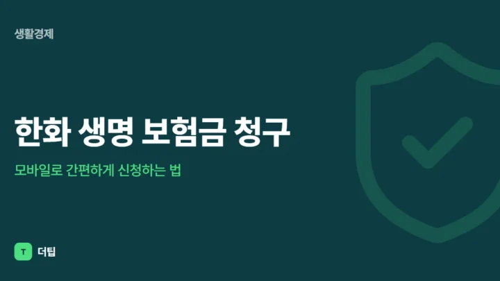 한화 생명 보험금 청구, 모바일로 간편하게 신청하는 법