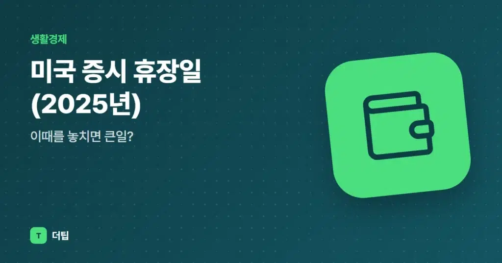 미국 증시 휴장일(2025년), 이때를 놓치면 큰일?