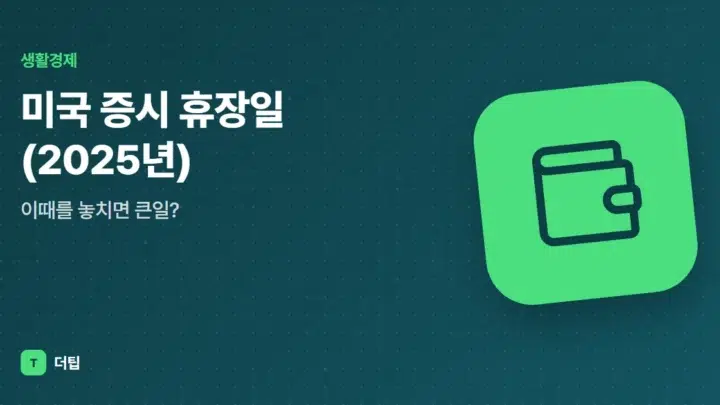 미국 증시 휴장일(2025년), 이때를 놓치면 큰일?