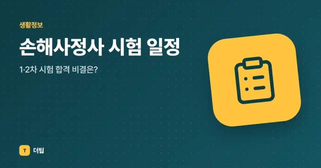 손해사정사 시험 일정 (2025), 1·2차 시험 합격 비결은?