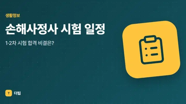 손해사정사 시험 일정 (2025), 1·2차 시험 합격 비결은?