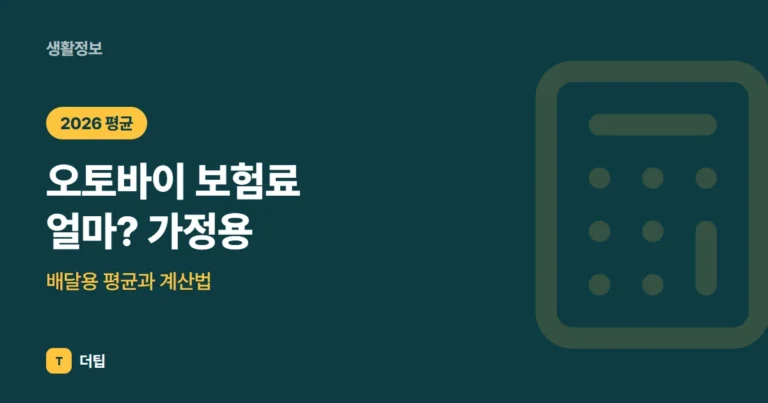 오토바이 보험료 얼마? 가정용·배달용 평균과 계산법 (2026)