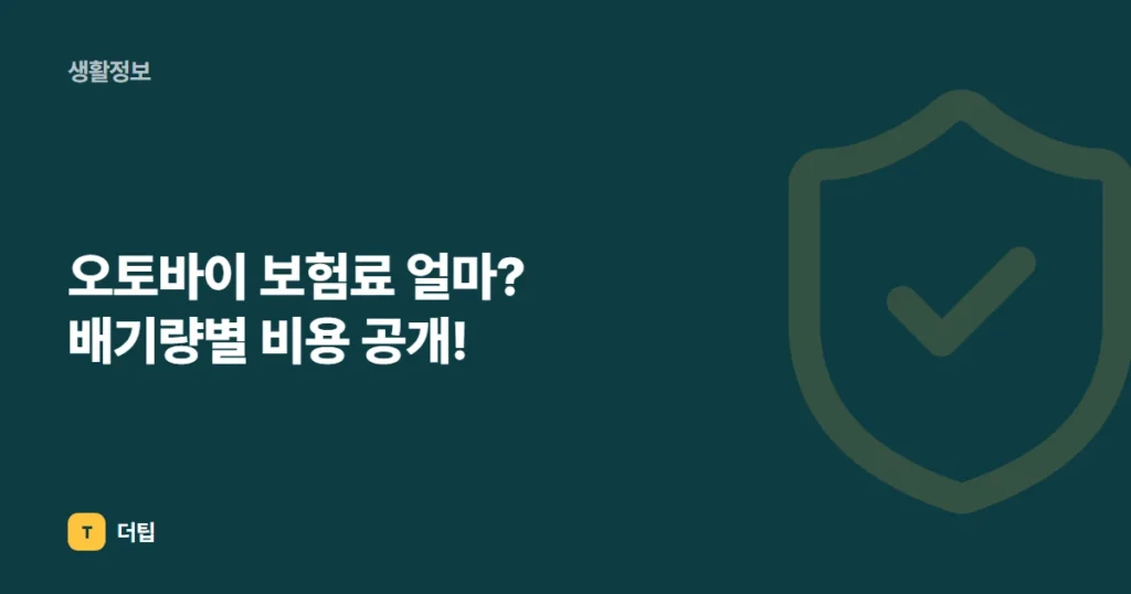 오토바이 보험료 얼마? 배기량별 비용 공개!