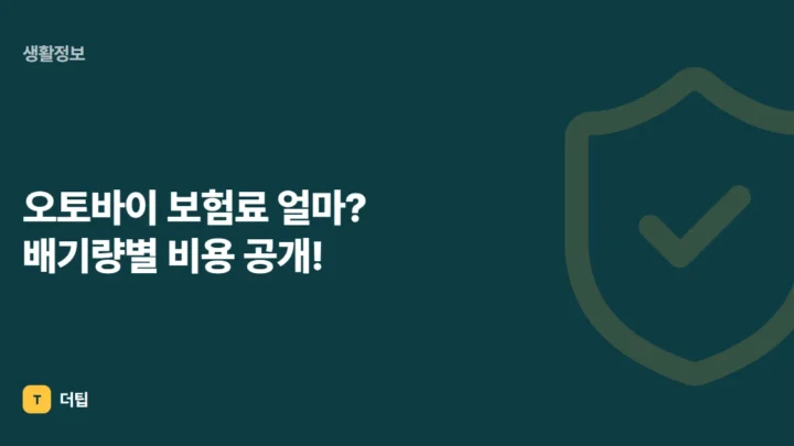 오토바이 보험료 얼마? 배기량별 비용 공개!