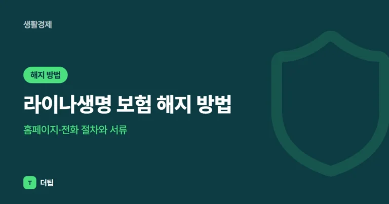 라이나생명 보험 해지 방법 (2026): 홈페이지·전화 절차와 서류