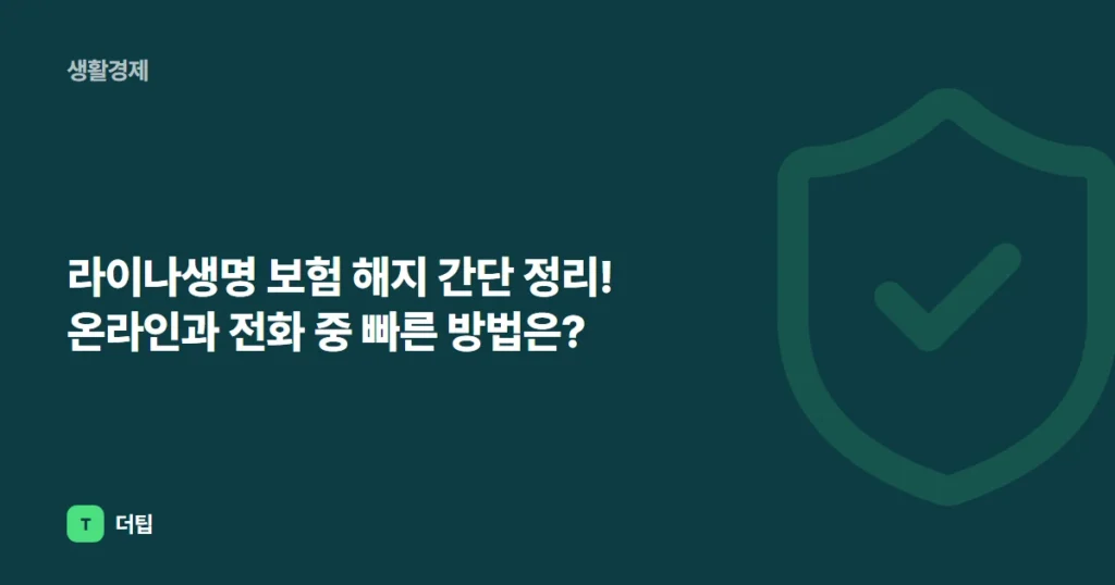 라이나생명 보험 해지 간단 정리! 온라인과 전화 중 빠른 방법은?