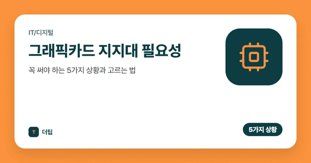 그래픽카드 지지대 필요성, 꼭 써야 하는 5가지 상황과 고르는 법