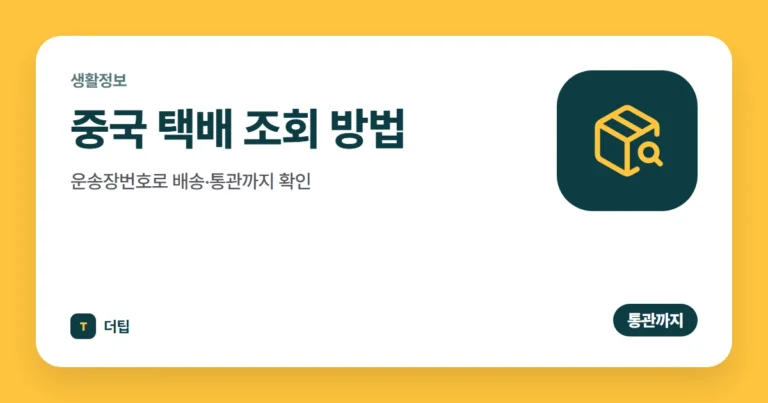 중국 택배 조회 방법, 운송장번호로 배송·통관까지 확인