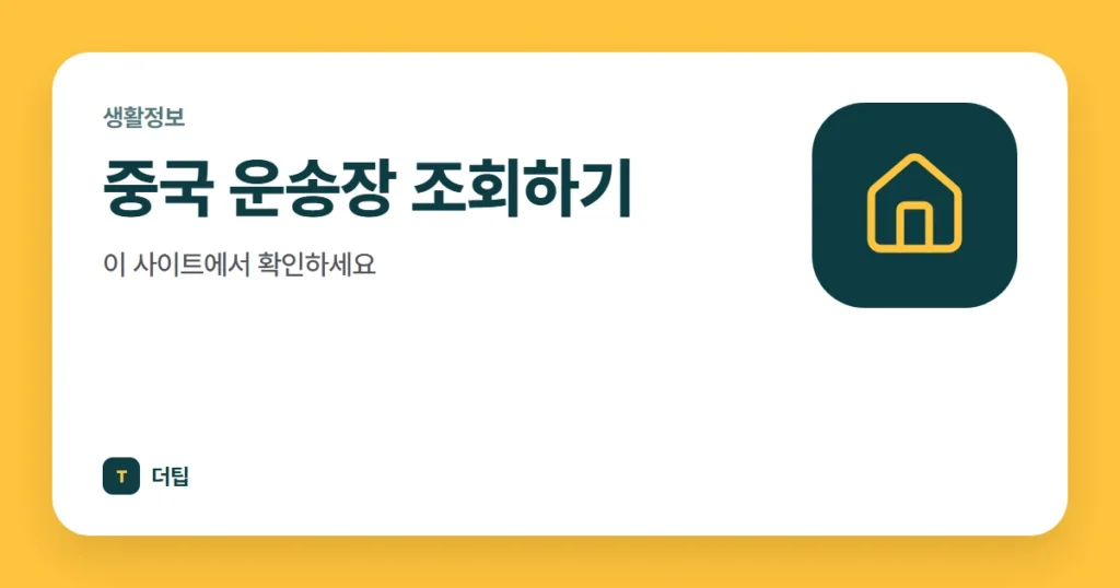 중국 운송장 조회하기, 이 사이트에서 확인하세요