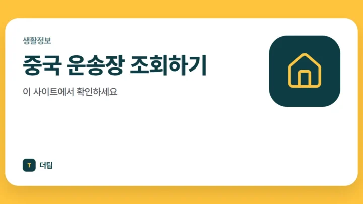 중국 운송장 조회하기, 이 사이트에서 확인하세요