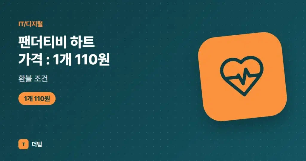 팬더티비 하트 가격(2026): 1개 110원, 환불 조건