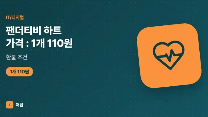 팬더티비 하트 가격(2026): 1개 110원, 환불 조건
