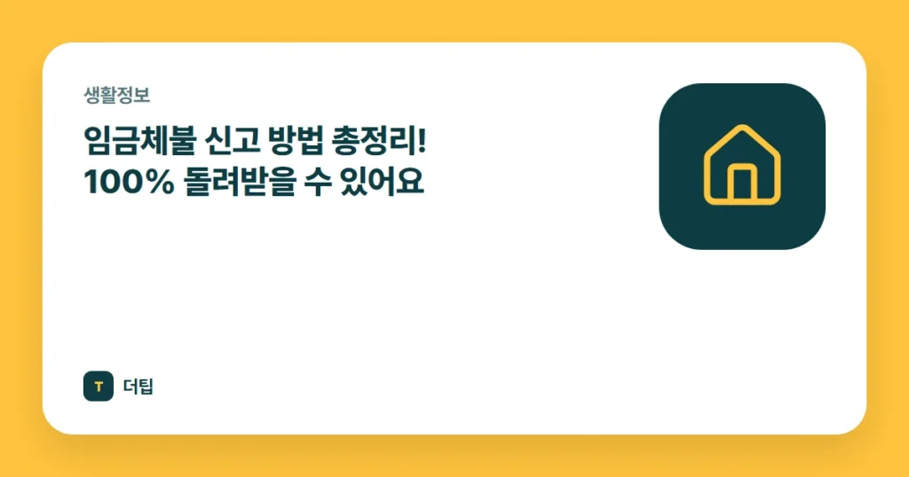임금체불 신고 방법 총정리! 100% 돌려받을 수 있어요