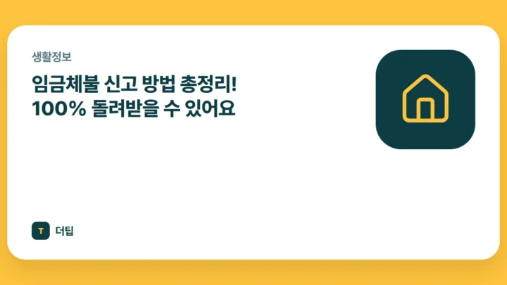 임금체불 신고 방법 총정리! 100% 돌려받을 수 있어요
