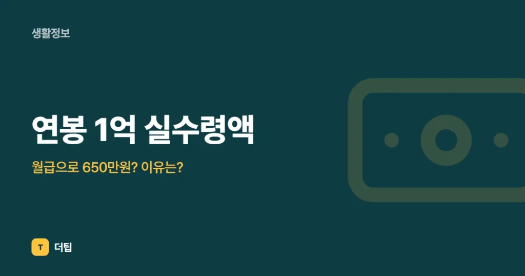 연봉 1억 실수령액, 월급으로 650만원? 이유는?