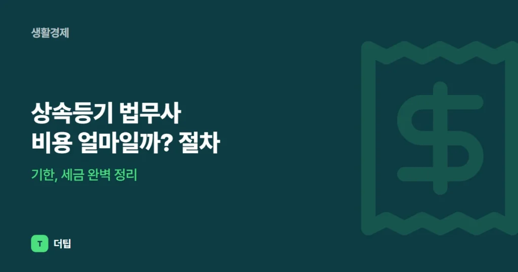 상속등기 법무사 비용 얼마일까? 절차, 기한, 세금 완벽 정리