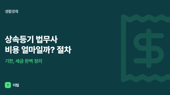 상속등기 법무사 비용 얼마일까? 절차, 기한, 세금 완벽 정리