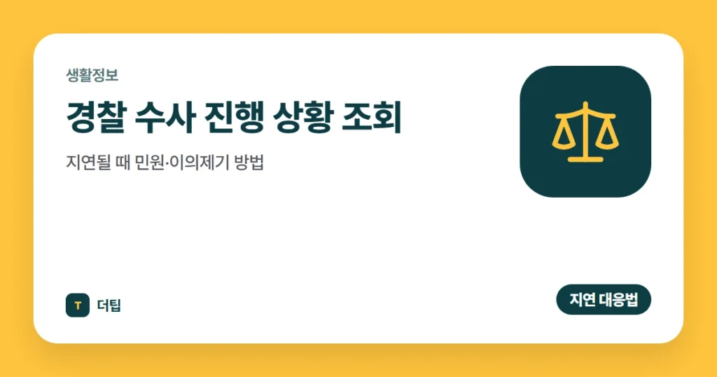 경찰 수사 진행 상황 조회, 지연될 때 민원·이의제기 방법 (2026)