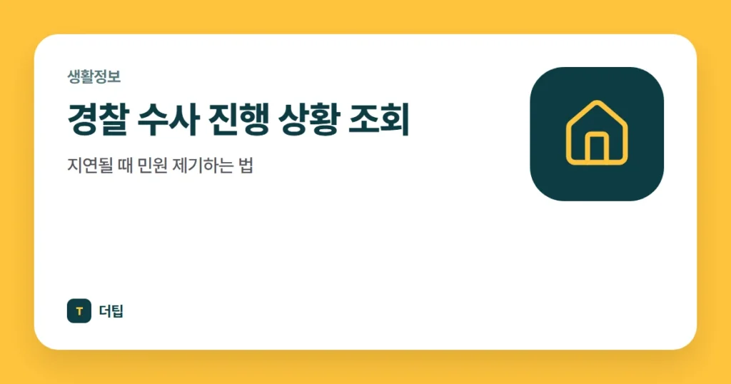 경찰 수사 진행 상황 조회, 지연될 때 민원 제기하는 법