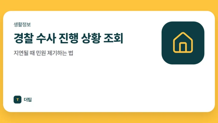 경찰 수사 진행 상황 조회, 지연될 때 민원 제기하는 법