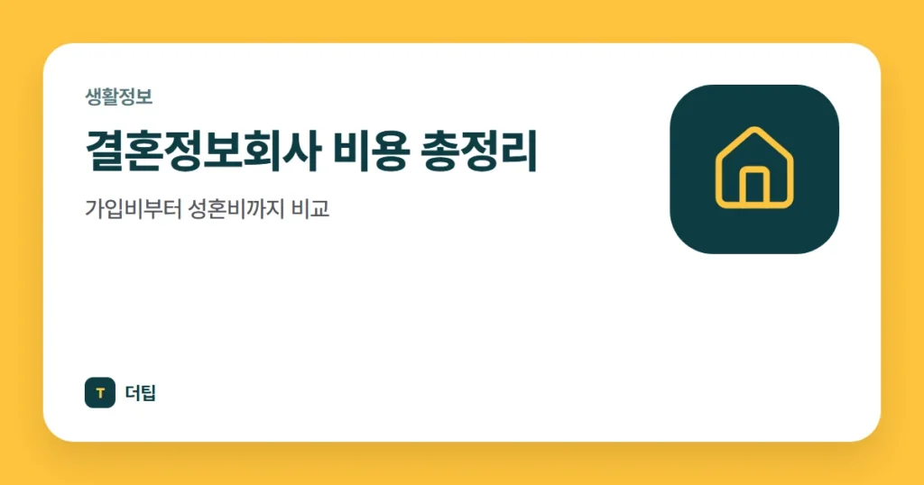결혼정보회사 비용 총정리, 가입비부터 성혼비까지 비교