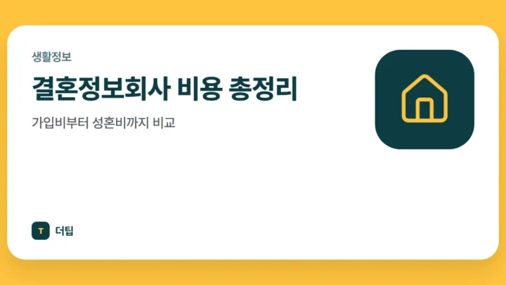 결혼정보회사 비용 총정리, 가입비부터 성혼비까지 비교