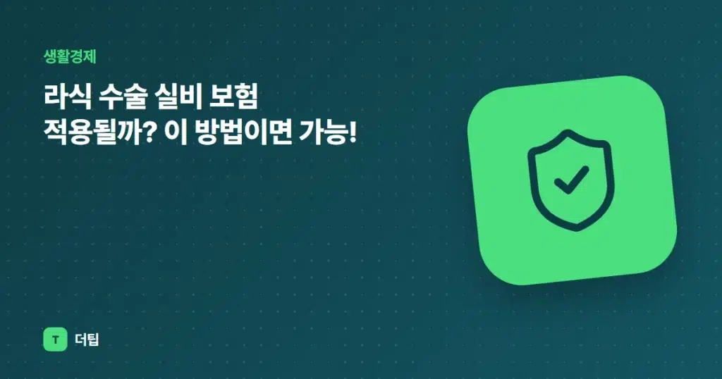 라식 수술 실비 보험 적용될까? 이 방법이면 가능!