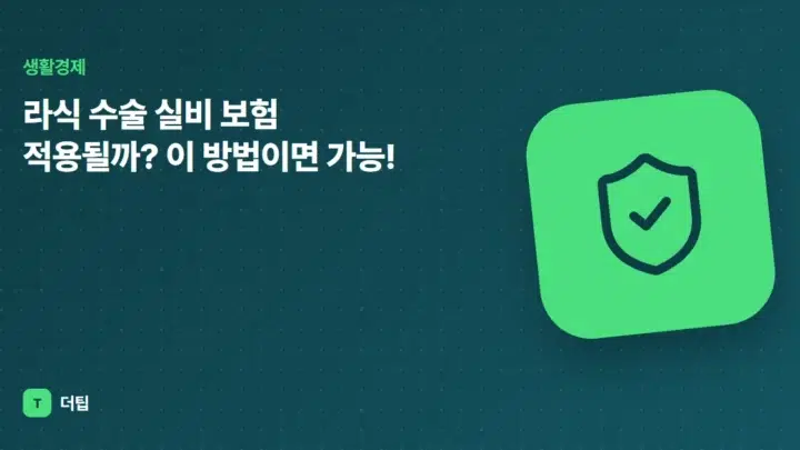 라식 수술 실비 보험 적용될까? 이 방법이면 가능!