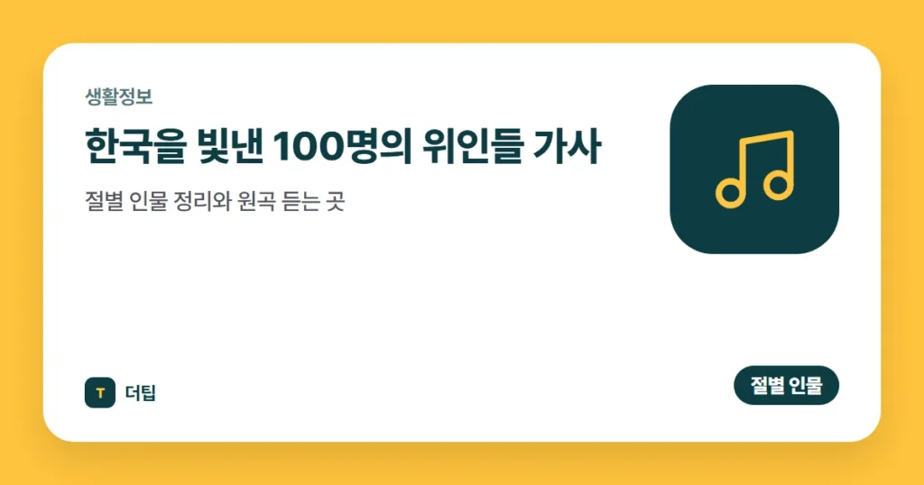 한국을 빛낸 100명의 위인들 가사, 절별 인물 정리와 원곡 듣는 곳