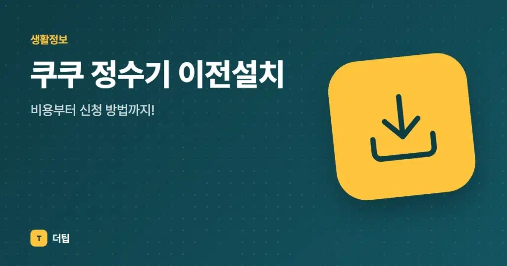 쿠쿠 정수기 이전설치, 비용부터 신청 방법까지!