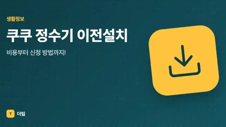 쿠쿠 정수기 이전설치, 비용부터 신청 방법까지!