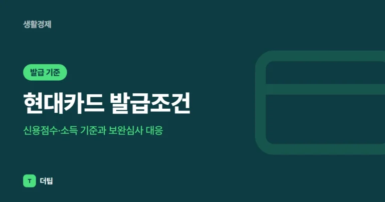 현대카드 발급조건 (2026): 신용점수·소득 기준과 보완심사 대응