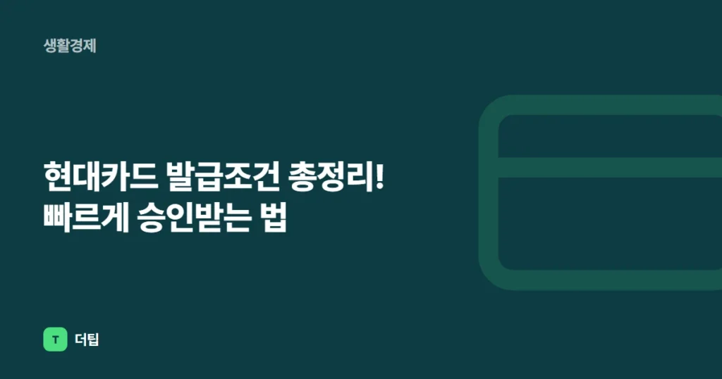 현대카드 발급조건 총정리! 빠르게 승인받는 법