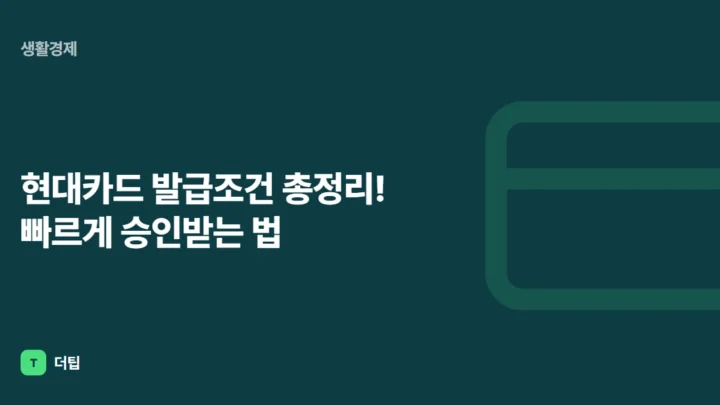 현대카드 발급조건 총정리! 빠르게 승인받는 법