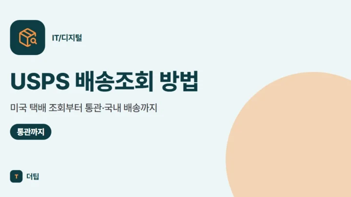 USPS 배송조회 방법, 미국 택배 조회부터 통관·국내 배송까지 (2026)