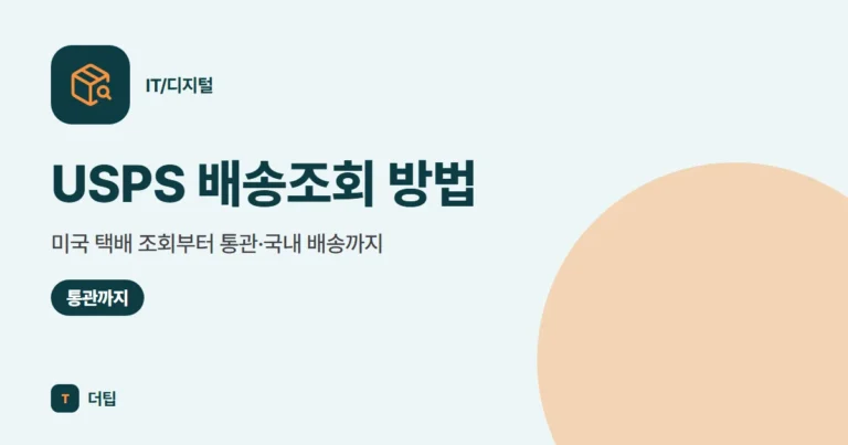USPS 배송조회 방법, 미국 택배 조회부터 통관·국내 배송까지 (2026)