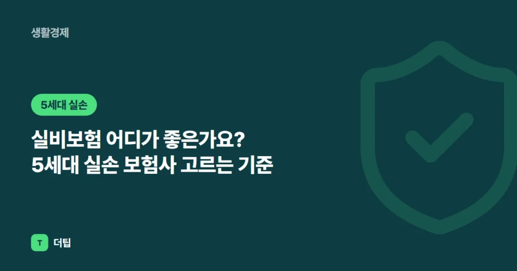 실비보험 어디가 좋은가요? 5세대 실손 보험사 고르는 기준 (2026)