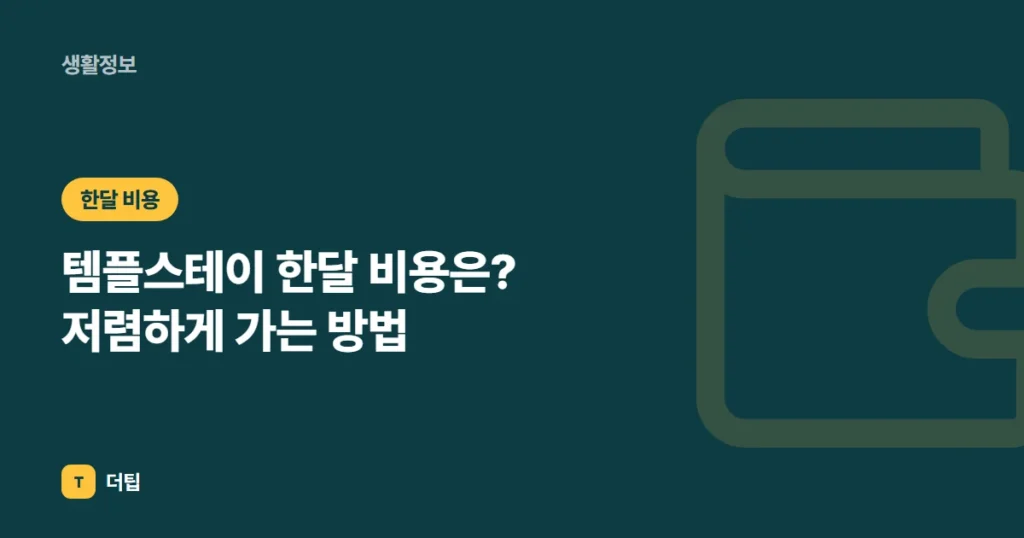 템플스테이 한달 비용은? 저렴하게 가는 방법 (2026)