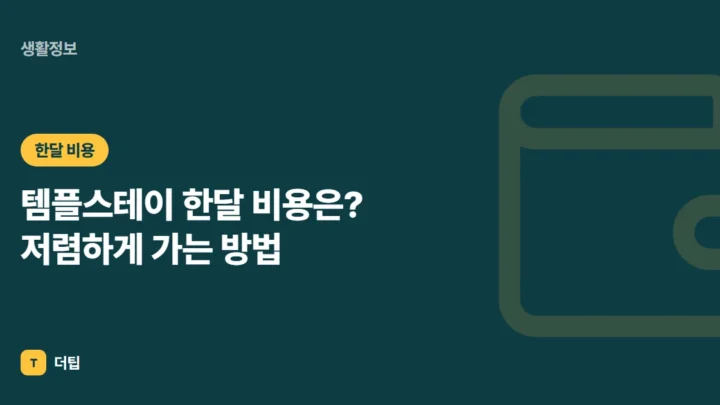 템플스테이 한달 비용은? 저렴하게 가는 방법 (2026)