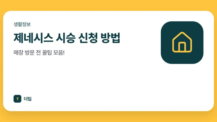 제네시스 시승 신청 방법, 매장 방문 전 꿀팁 모음!