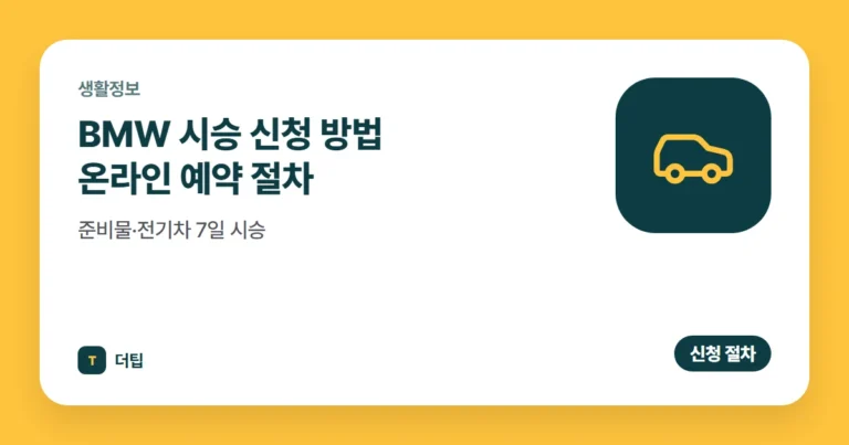 BMW 시승 신청 방법 (2026) 온라인 예약 절차·준비물·전기차 7일 시승