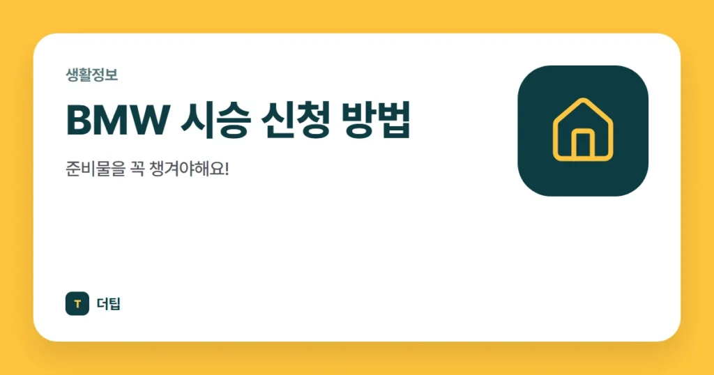 BMW 시승 신청 방법, 준비물을 꼭 챙겨야해요!