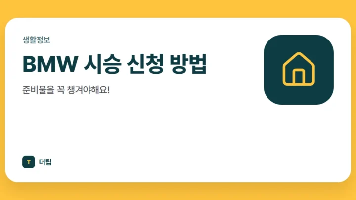 BMW 시승 신청 방법, 준비물을 꼭 챙겨야해요!