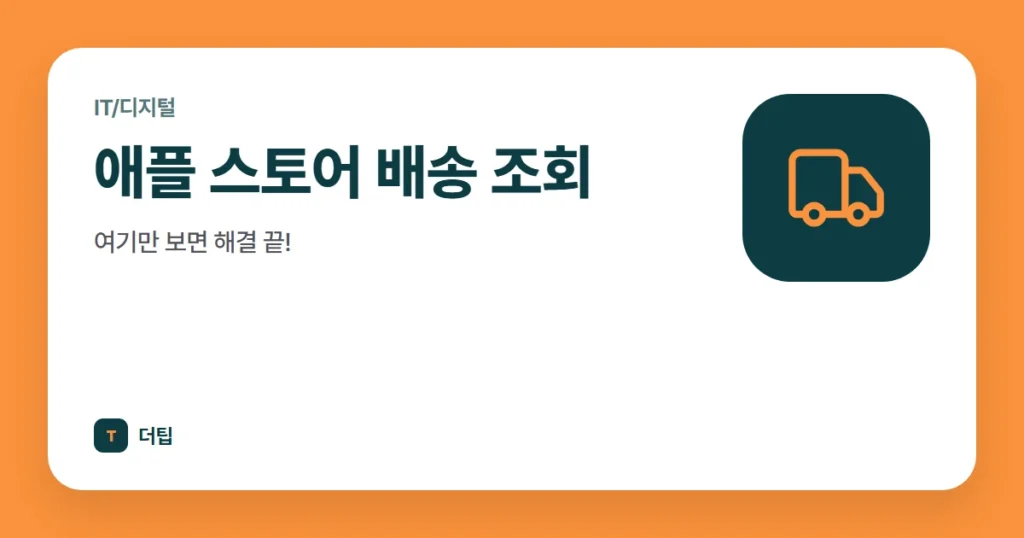 애플 스토어 배송 조회, 여기만 보면 해결 끝!