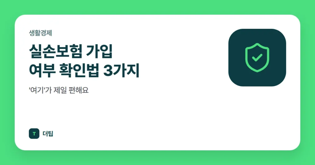 실손보험 가입 여부 확인법 3가지, '여기'가 제일 편해요