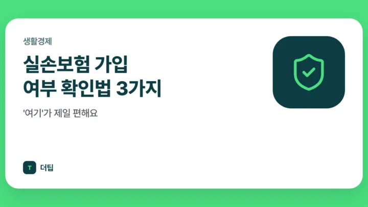 실손보험 가입 여부 확인법 3가지, '여기'가 제일 편해요